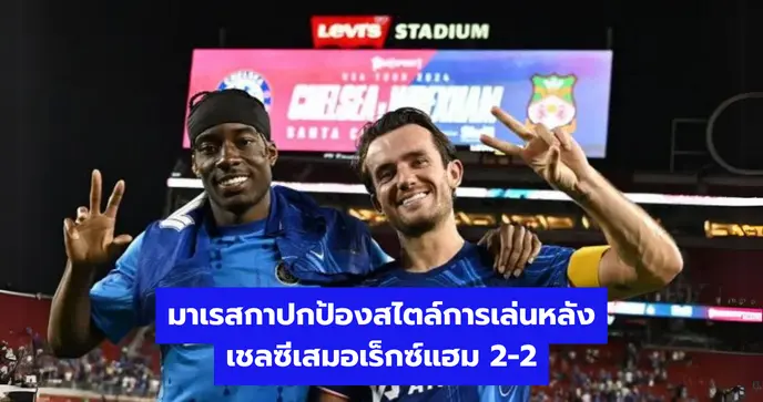 มาเรสกาปกป้องสไตล์การเล่นหลังเชลซีเสมอเร็กซ์แฮม 2-2