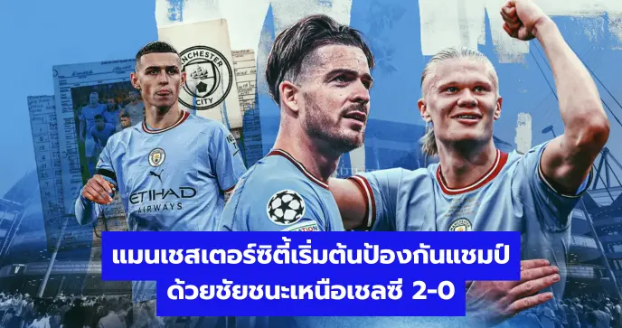 แมนเชสเตอร์ซิตี้เริ่มต้นป้องกันแชมป์ด้วยชัยชนะเหนือเชลซี 2-0