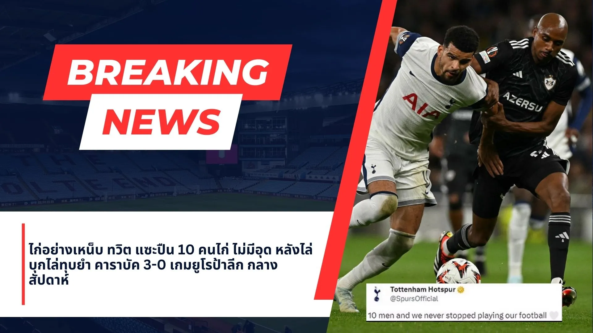 เหมือนแซะปืน ไก่ทวิตโชว์ 10 คนไม่มีอุด บุกใส่ไล่ยิง หลังเอาชนะคาราบัค ไป 3-0 เมื่อกลางสัปดาห์