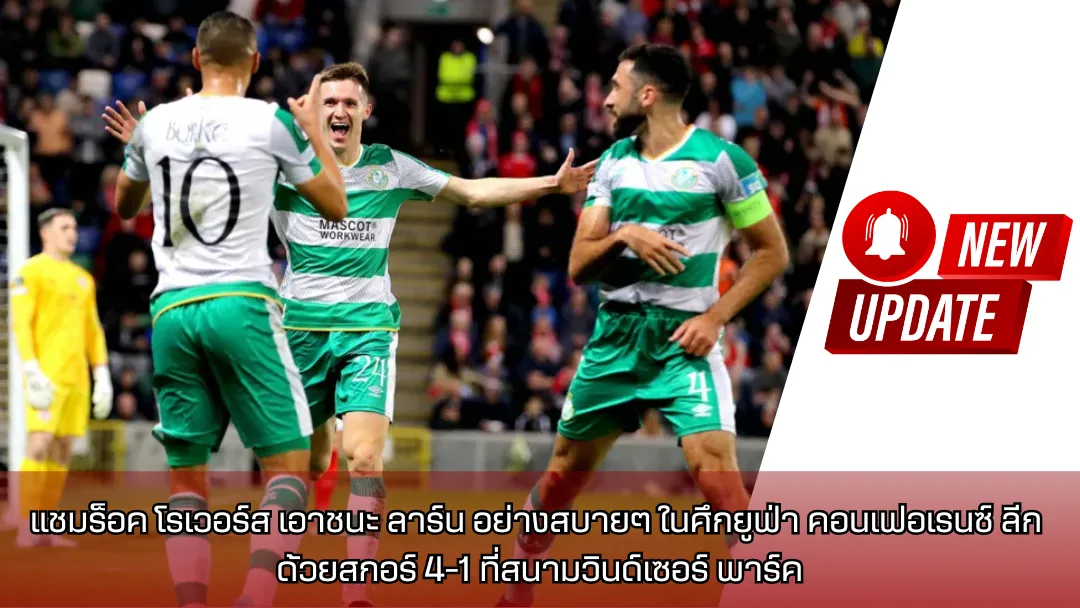 แชมร็อค โรเวอร์ส เอาชนะ ลาร์น อย่างสบายๆ ในศึกยูฟ่า คอนเฟอเรนซ์ ลีก ด้วยสกอร์ 4-1 ที่สนามวินด์เซอร์ พาร์ค